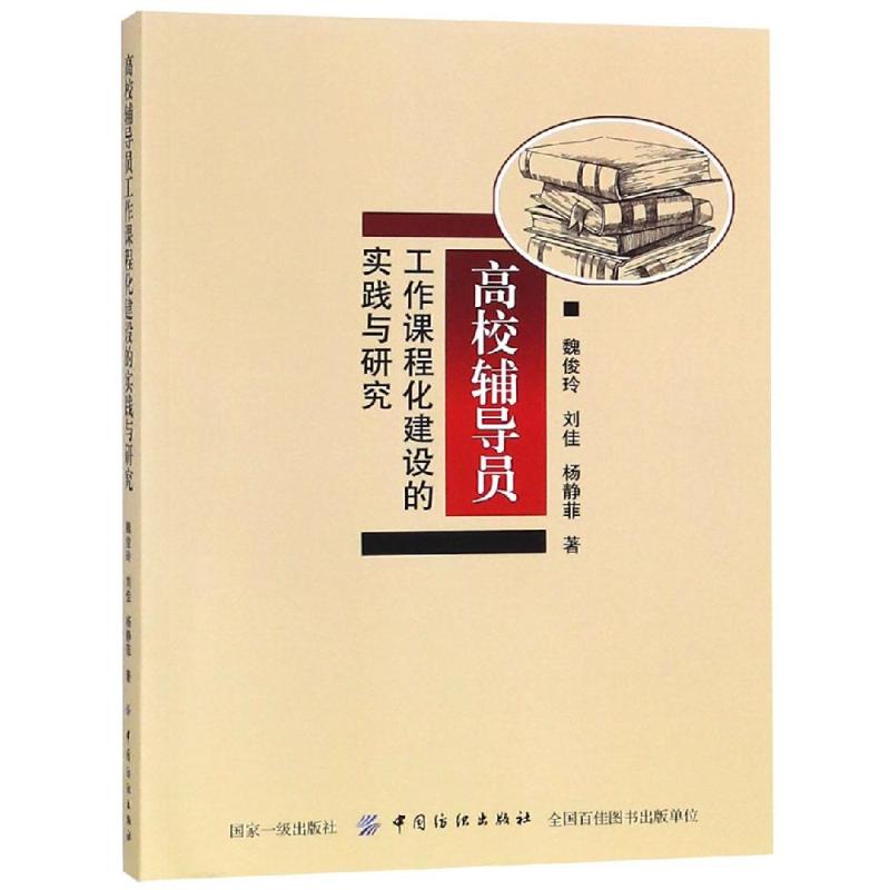 高校辅导员工作课程化建设的实践与研究
