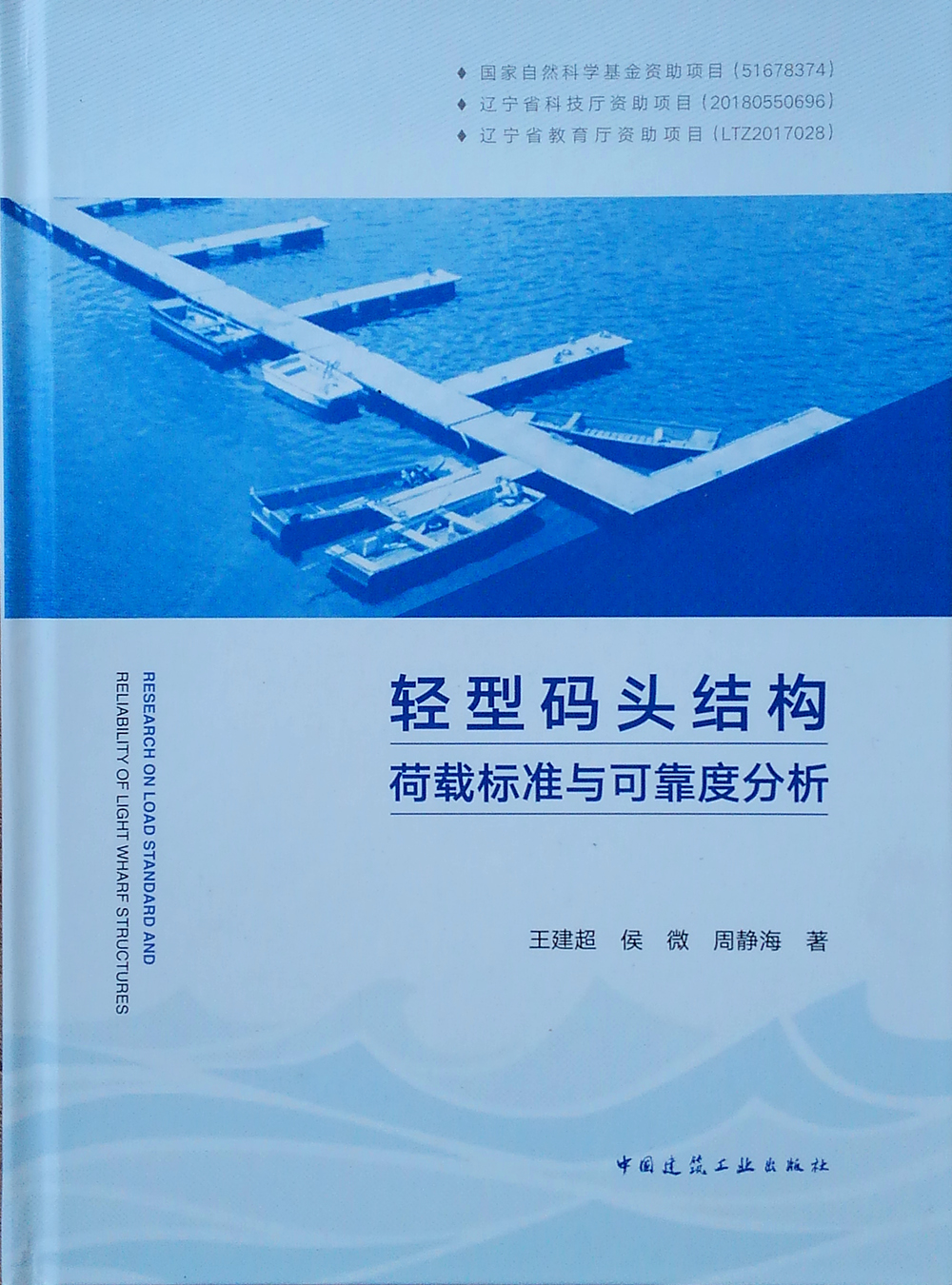 轻型码头结构荷载标准与可靠度分析