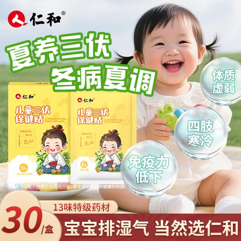 仁和儿童穴位三伏贴拍2发60 34元 - 86线报