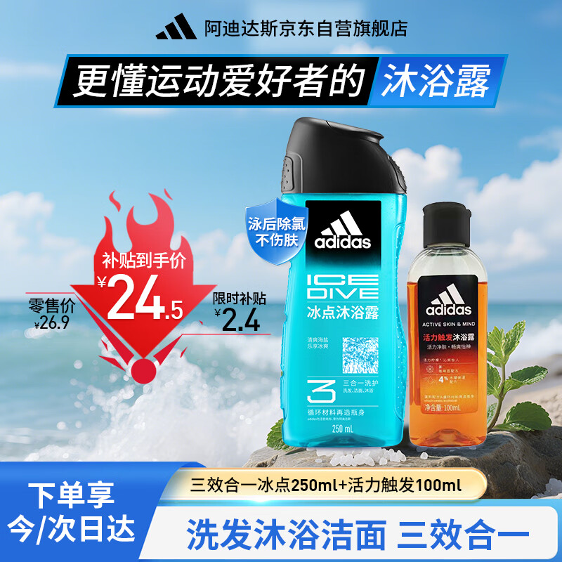 【限时优惠】阿迪达斯男士沐浴露洗发洁面三效合一补水保湿游泳去氯旅行装小瓶350ml仅售75元