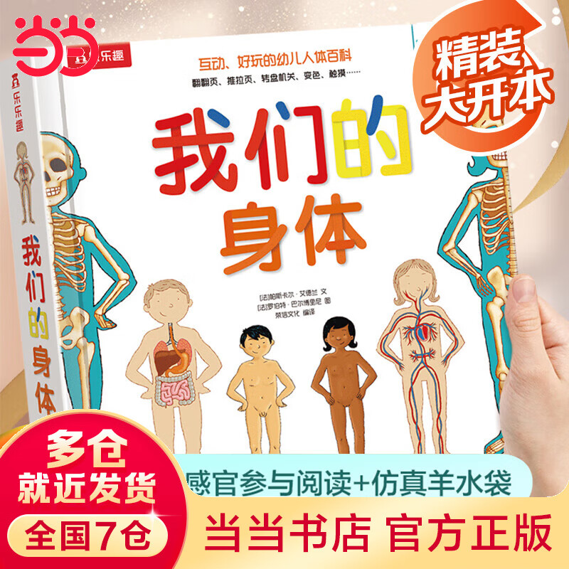 【当当正版包邮】 我们的身体系列：身体大发现15本 我们的身体羊水袋书/限量版 情绪小怪兽+太空+科学+动物王国+交通工具 3D立体书 机关书 生理启蒙人体科普 3-6岁翻翻触摸书 科普百科绘本 【我