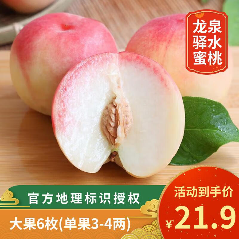 北森南屿龙泉驿水蜜桃大果6枚