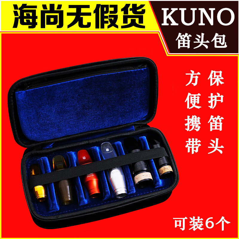 九野KUNO九野薩克斯笛頭包單簧管黑管吹嘴袋盒子可裝6個笛頭配件袋子