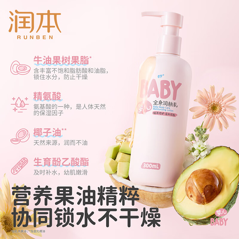 润本(RUNBEN)婴儿润肤乳 宝宝护肤身体乳保湿滋润补水儿童润肤霜全身 300ml 1瓶 【店长推荐】