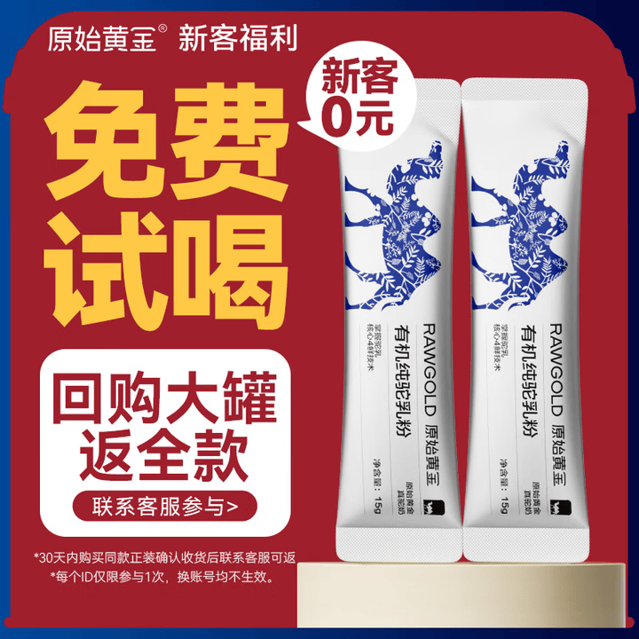 原始黄金有机纯驼奶粉新疆正品高钙无蔗糖中老年成人正宗纯骆驼乳粉营养品 新客0元试喝【1条】倪萍同款｜0蔗糖添加