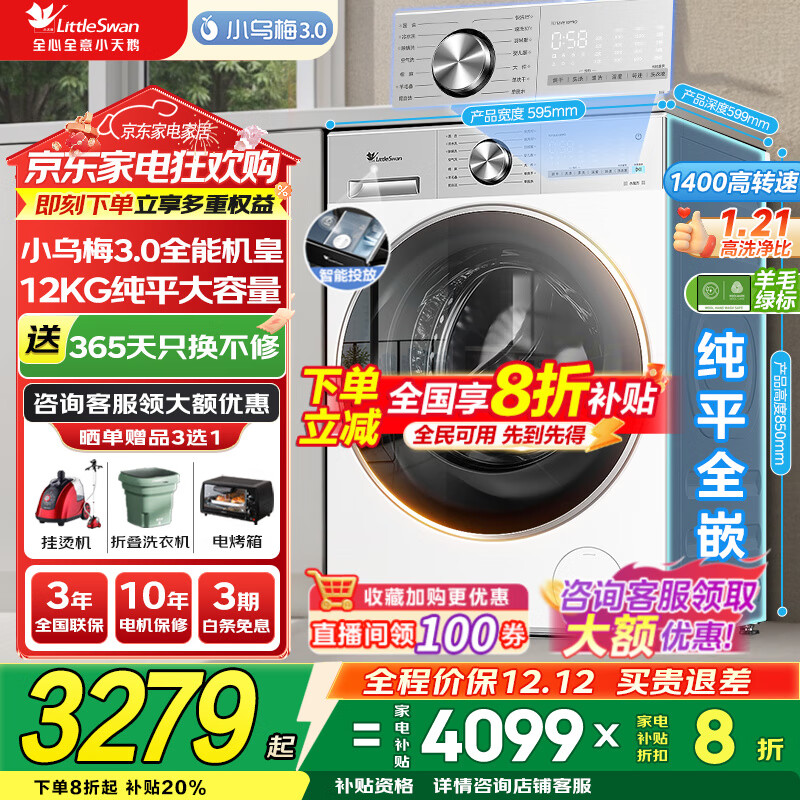 小天鹅（LittleSwan）洗衣机小乌梅3.0 全自动12公斤家用大容量洗脱/洗烘一体机 1.21高洗净比 水魔方纯平