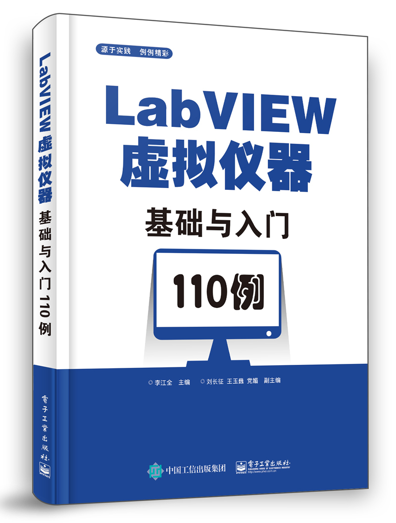 LabVIEW虚拟仪器基础与入门110例
