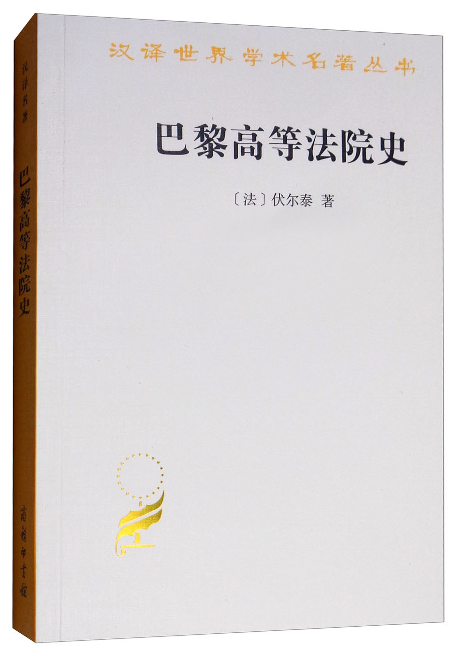大陆和海洋的形成/汉译世界学术名著丛书 巴黎高等法院史