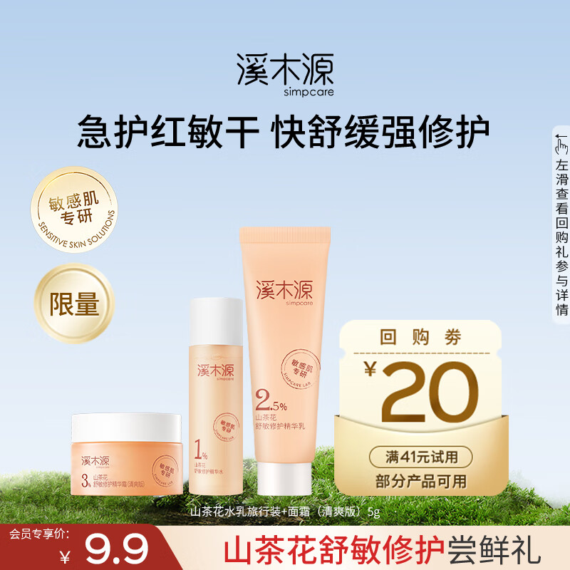 溪木源山茶花水乳套装教师节礼物推荐 – 仅售¥29! 溪木源山茶花水乳套装教师节礼物推荐 – 仅售¥29!