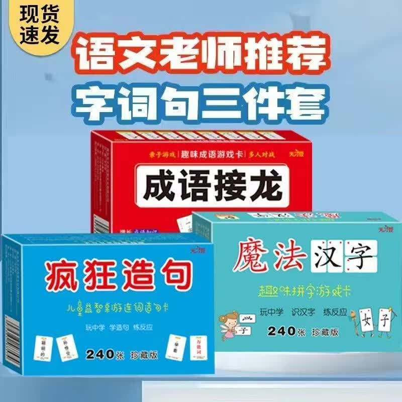 疯狂造句卡片繁体连词成句繁体字识字卡桌面游戏儿童益智疯狂造句 (疯狂造句+魔法汉字+成语接龙)共 亲子互动 【宝宝越玩越机灵】