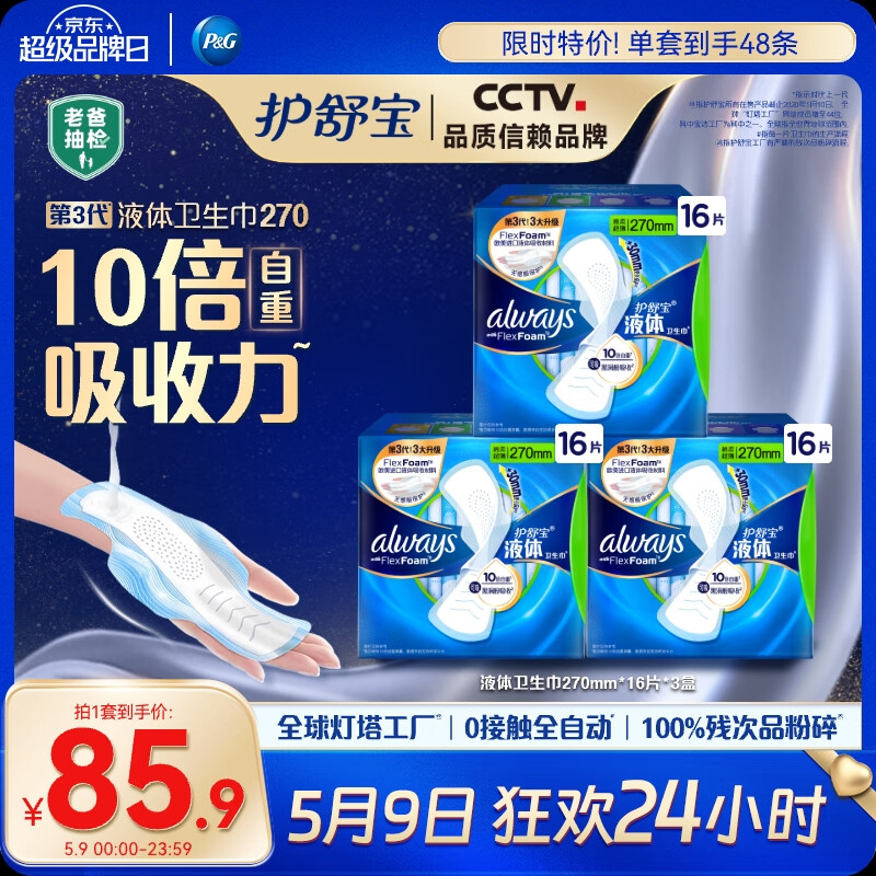 护舒宝液体卫生巾加长日用组合270mm48片姨妈巾囤货装京东自营官方旗舰