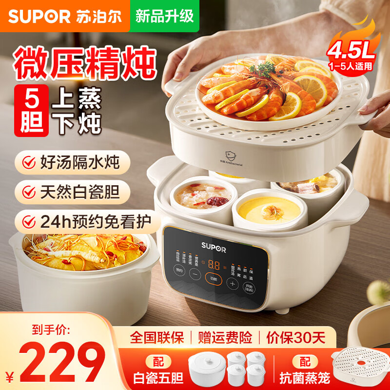 苏泊尔电炖锅电炖盅煲汤锅炖汤锅隔水炖锅2-3人多功能锅智能白瓷燕窝炖盅煮粥锅蒸锅宝宝婴儿辅食锅陶瓷 白瓷 4.5L 微压快炖【一锅5胆】上蒸下炖 228.99元