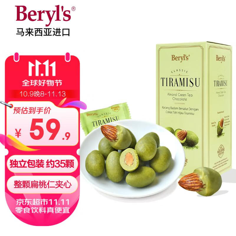 倍乐思（Beryl&#039;s）提拉米苏扁桃仁绿茶味巧克力 200g 进口休闲零食喜糖果 生日礼物