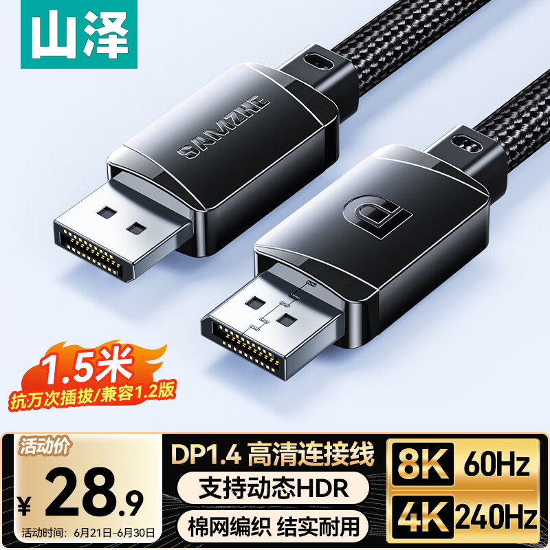 山泽DP线1.4版8K高清4K240Hz2K240HzDisplayPort电脑接显示器游戏电竞连接线1.5米兼容DP1.2 SDP15