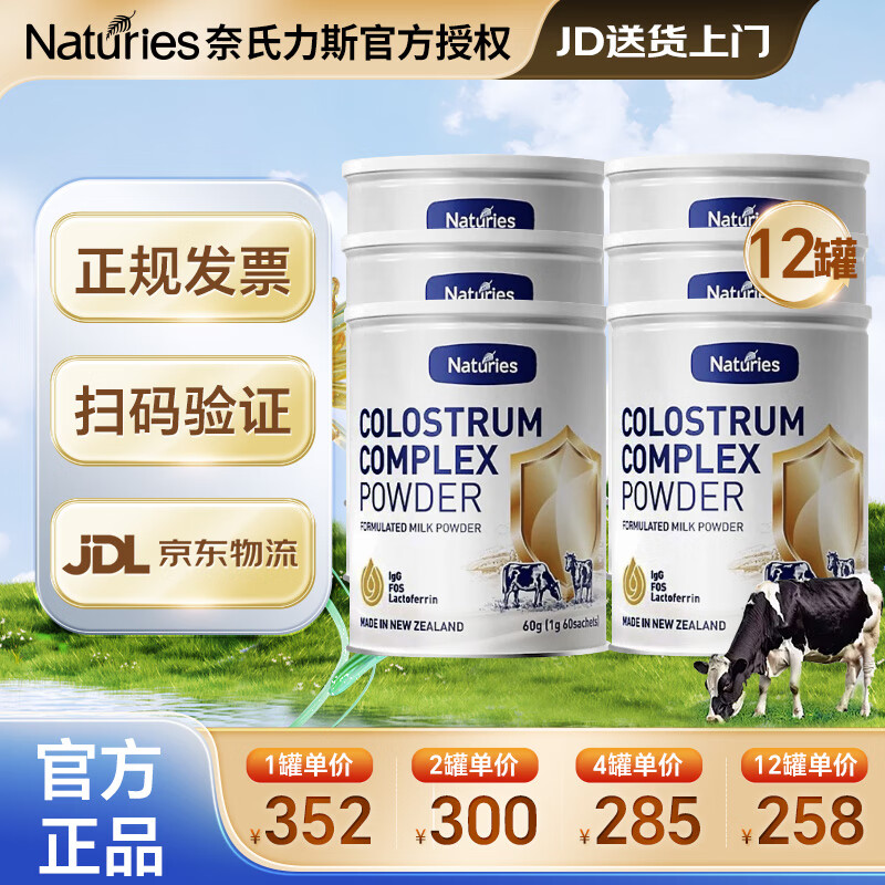 奈氏力斯新西兰进口牛初乳奶粉儿童成人人体免疫球蛋白乳清乳铁蛋白营养品 60袋*12罐 【整箱装 上门送货】