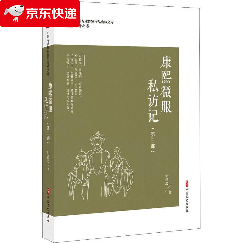 康熙微服私访记·第三部 邹静之 著 97