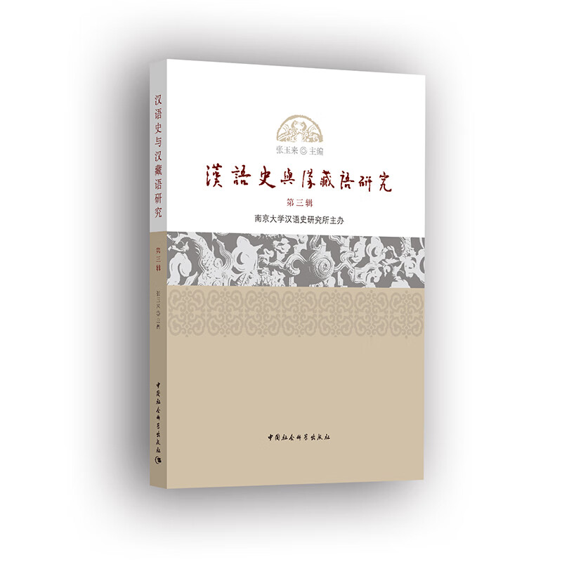 汉语史与汉藏语研究 第三辑