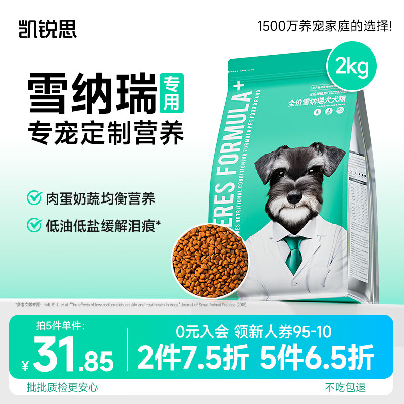 凯锐思  雪纳瑞狗粮 幼犬成犬4斤小型犬专用粮天然粮 2kg