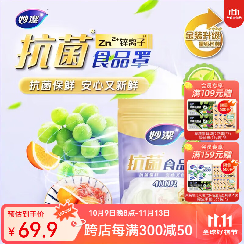 妙洁抗菌保鲜膜套 2包（共800只）