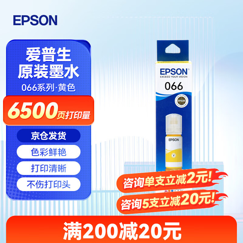 爱普生（EPSON）原装066墨水 适用L4366 L4368 L6378 L6379 L6398 喷墨彩色打印机 066原装黄色Y【5元红包】