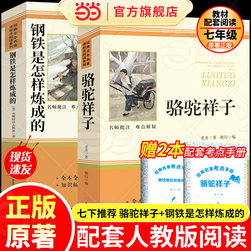 骆驼祥子+钢铁是怎样炼成的 七年级下册必读正版原著无删减 初中生初一7下学期必读课外书适用于人民教育出版社人教版课本配套阅读 三国志 七年级下2册-骆驼祥子+钢铁（配套人教版）