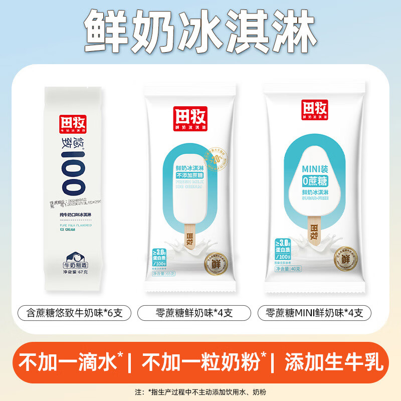 田牧鮮奶冰淇淋12支不加水牛乳雪糕無蔗糖巧克力冰激凌牛奶冰棒 含蔗糖悠致牛奶味6支+零蔗糖鮮奶