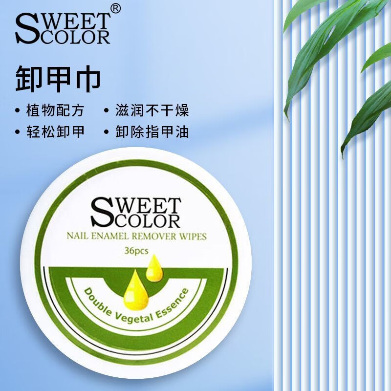 Sweet Color卸甲巾 無味洗甲棉滋潤溫和清潔環(huán)保美甲 裝 36片