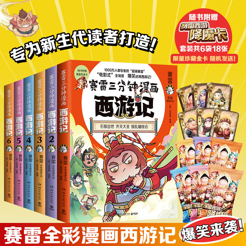 认准正版赛雷三分钟漫画西游记（齐天大圣全六册）SN5609