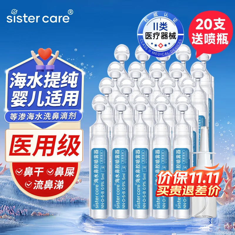 sister care婴儿生理盐水洗鼻海盐水鼻喷雾器儿童鼻塞鼻涕洗鼻水小支5mL20支