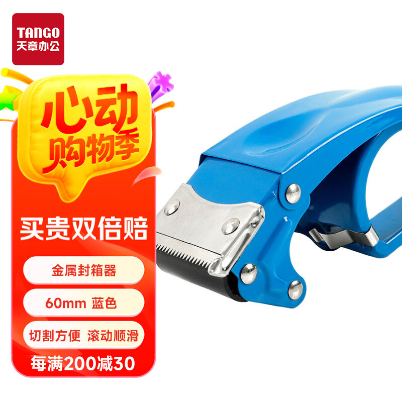 天章办公(TANGO)60mm胶带切割器金属封箱器打包器胶带底座不锈钢刀口/蓝色单个装