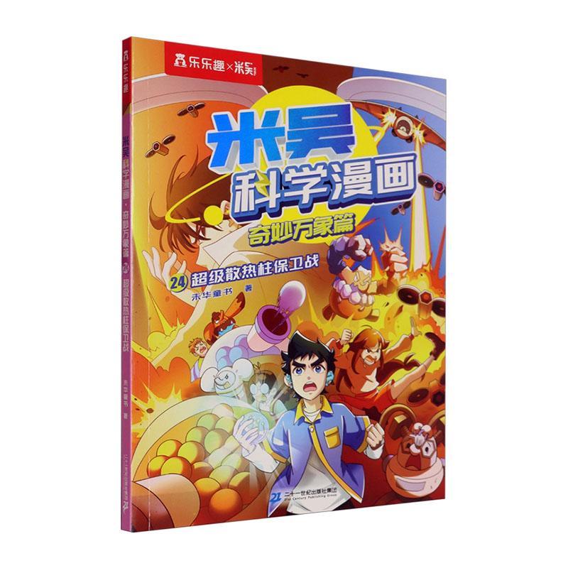 米吴科学漫画.奇妙万象篇(六辑)(24)-散热柱保卫战 二十一世纪出版社集团有限公司97875568