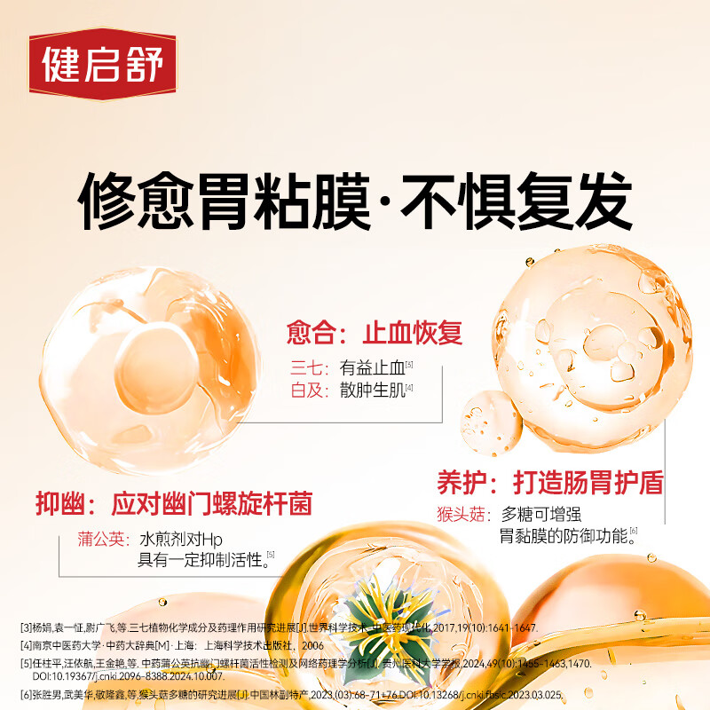 健启舒猴头菇三七养胃胶囊60粒适用胃痛胃酸胃胀反酸烧心辅助保护胃粘膜 人体验证有效 60粒*3瓶 买2送1