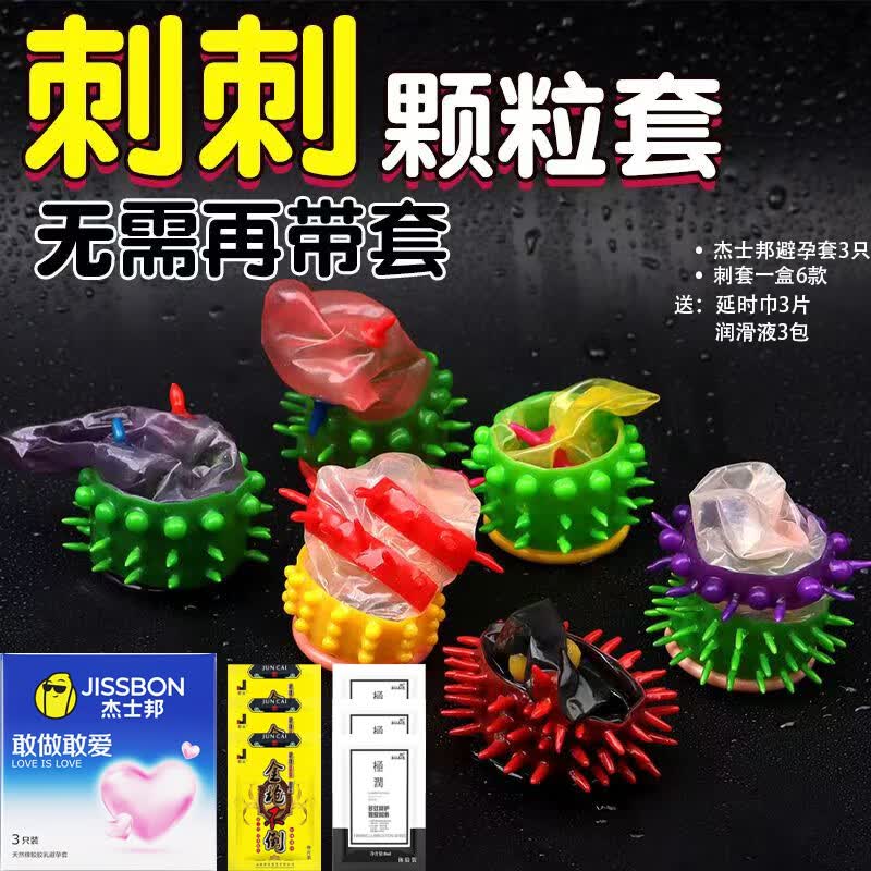 杰士邦避孕安全套狼牙带刺大颗粒高潮持久加粗加长激阴蒂情趣变态