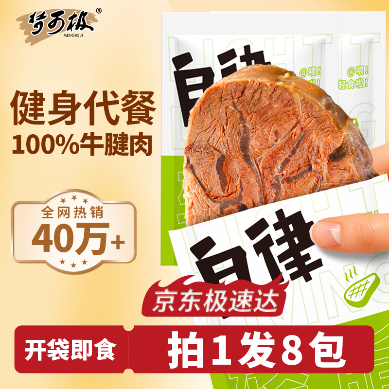 梦可极轻食牛腱子肉55g*8 开袋即食高蛋白健身低减代餐脂酱牛肉京东物流