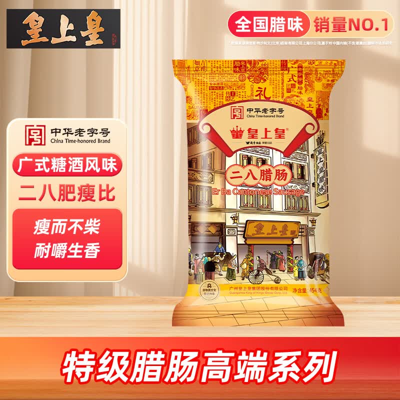 皇上皇特级二八腊肠广州腊味特产煲仔饭腊肠广味广东甜肠广式香肠454g
