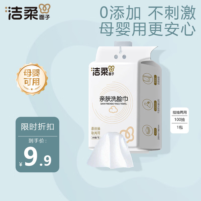 先领9-3试用卷 6.9元 洁柔 悬挂式洗脸巾 100抽/包 - 线报酷