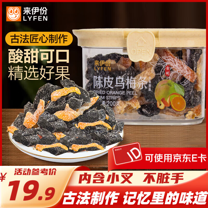来伊份罐装陈皮杨梅话梅乌梅条茶伴侣办公室休闲过年货节零食 陈皮乌梅条200g