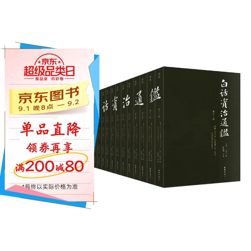 白话资治通鉴(白话全本,全十二册,历时三年完成的全本白话《资治通鉴》,像读小说一样读《资治通鉴》) 京东折扣/优惠券