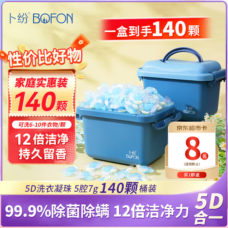 卜纷5D多效合一香薰凝珠除菌除螨焕色护衣12倍洁净力140颗送收纳桶
