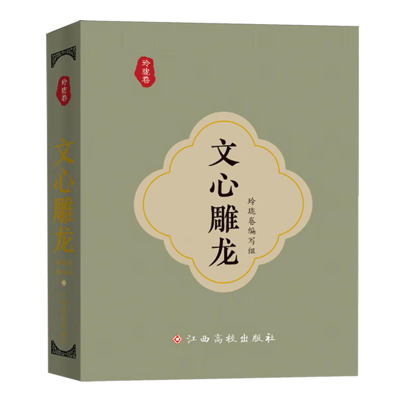文心雕龙(玲珑卷)玲珑卷编写组诗歌词曲江西高校出版社新华书店正版