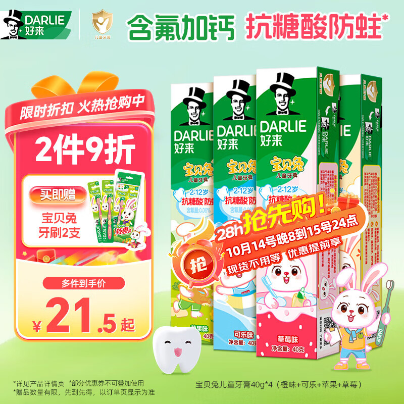 DARLIE好来(原黑人)宝贝兔儿童牙膏套装2-3-6-12岁 40gx4 含氟防蛀抗糖