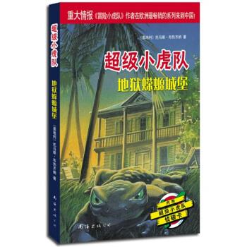 超级小虎队:地狱蝾螈城堡[奥]托马斯·布热齐纳,吕律【正版】