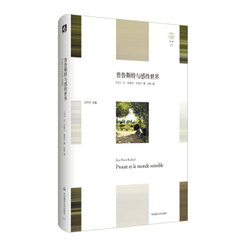 普鲁斯特与感性世界 轻与重文丛 精装 胡塞尔现象学 正版现货 华东师范大学出版社