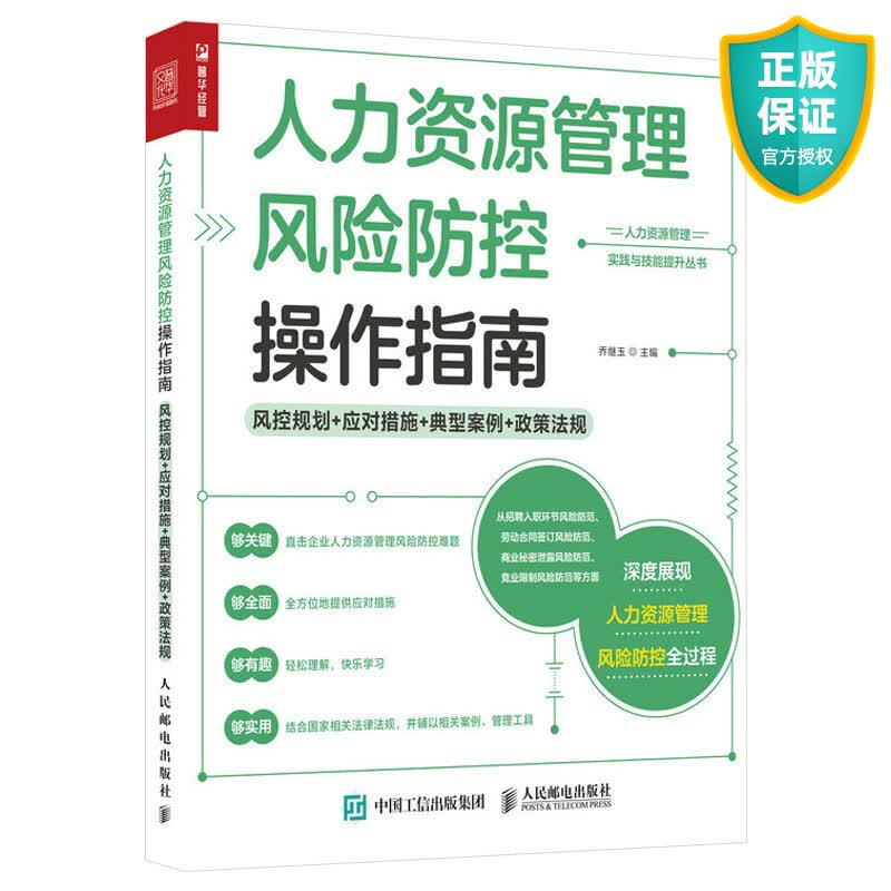 正版 人力资源管理风险防控操作指南 风控规划 应对措施 典型案例 政策法规 人力资源管理书籍hr招聘企业管理劳动关系合同合规