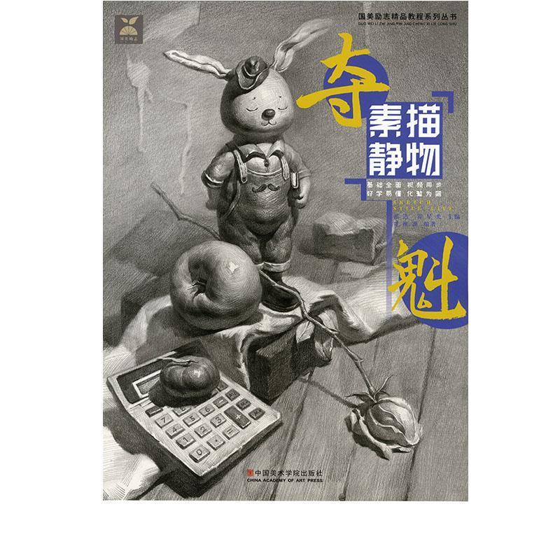 夺魁素描静物【正版书】