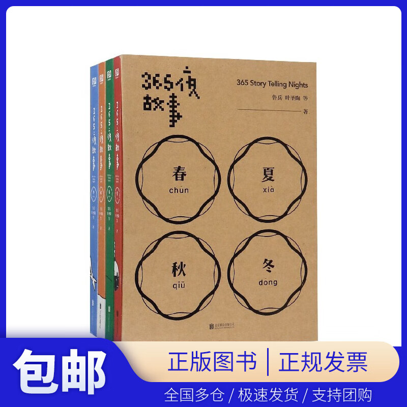 365夜故事（套装全4册）（世纪经典儿童故事。鲁兵先生领衔，超大开本，童趣DIY插图，睡前聆听故事音频）北京联合9787559622082