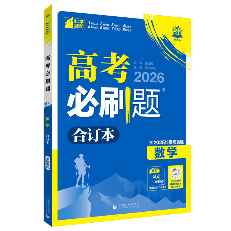 2026高考必刷题 数学合订本 通用版 图书