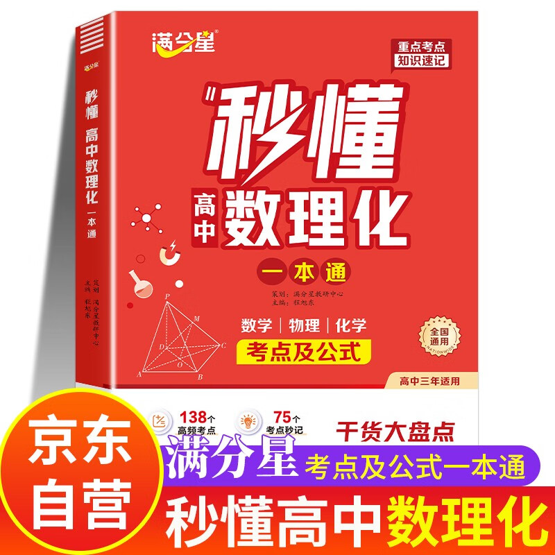 满分星 秒懂高中数理化 考点及公式一本通2026 高考数学公式定理大全 高一物理化学知识点总结基础正版 新高考思想方法导引总复习教辅资料人教版必背方程式手册知识大盘点人教版妙懂一本全 秒解数理化生