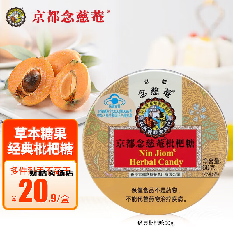 京都念慈菴润喉糖60g/盒 进口薄荷枇杷糖护嗓草本糖果含片 [2.5g*24粒]枇杷糖