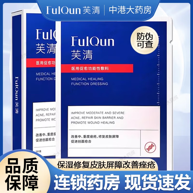 芙清促愈功能性面部敷料改善重度痤疮 修复皮肤屏降 促进创面愈合 芙清黑膜 1盒